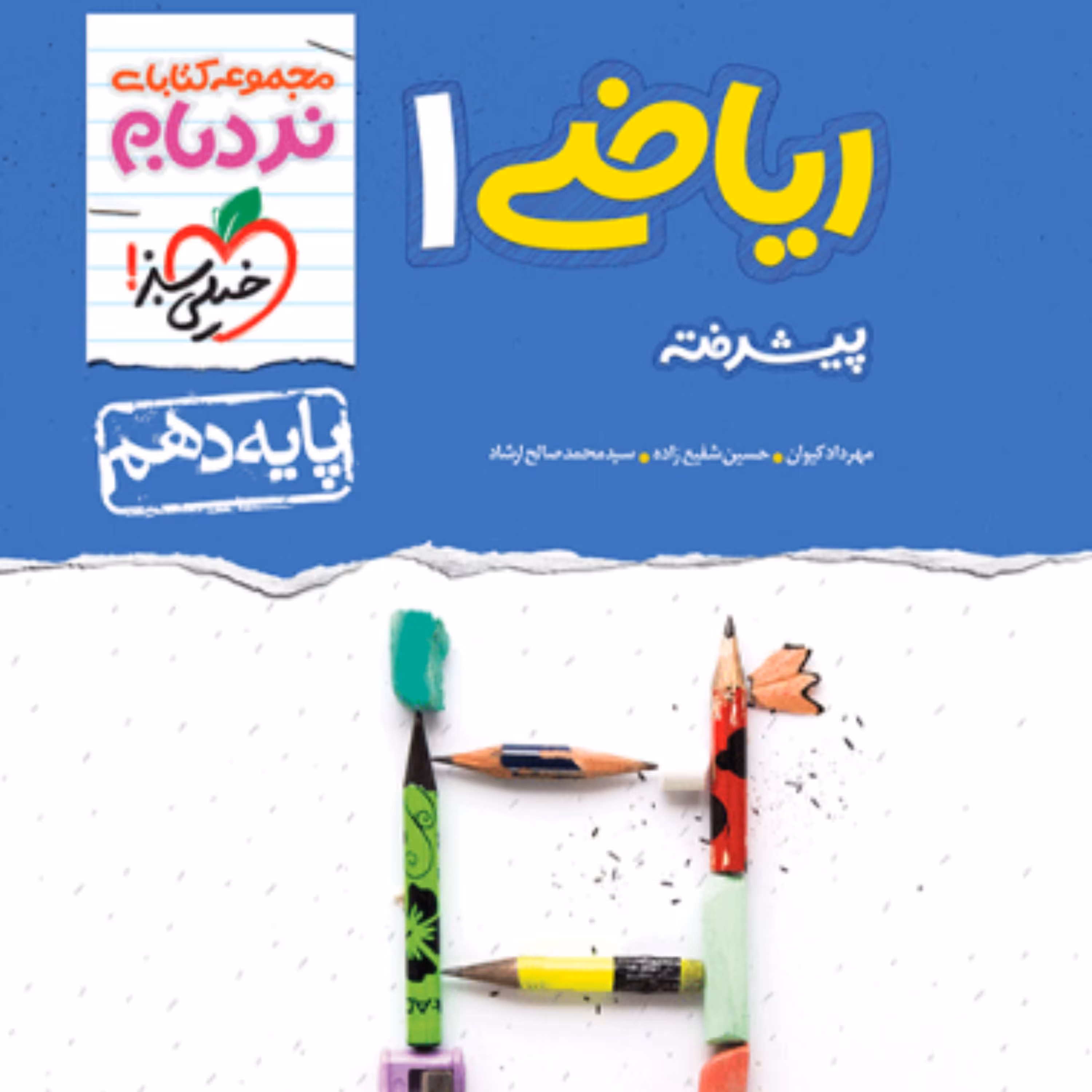 کتاب نردبام ریاضی دهم خیلی سبز