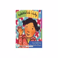 کتاب وقت خداحافظیه اثر الیزابت وردیک