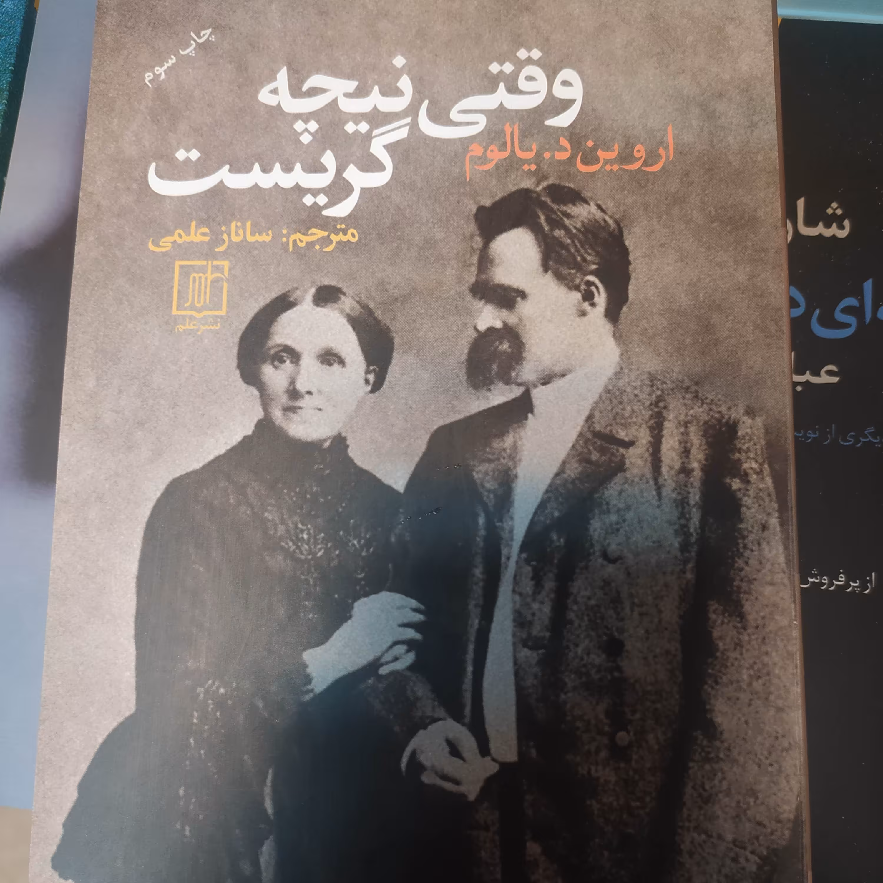 کتاب روانشناسی وقتی نیچه گریست