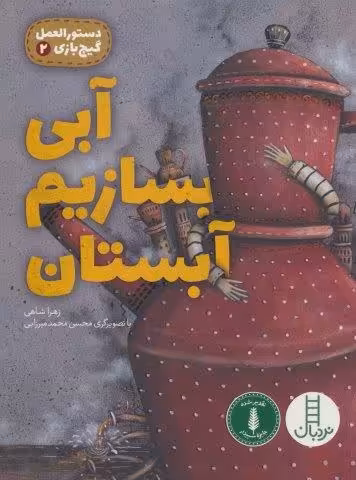 آبی بسازیم آبستان (دستورالعمل گیج بازی 2)،(گلاسه)