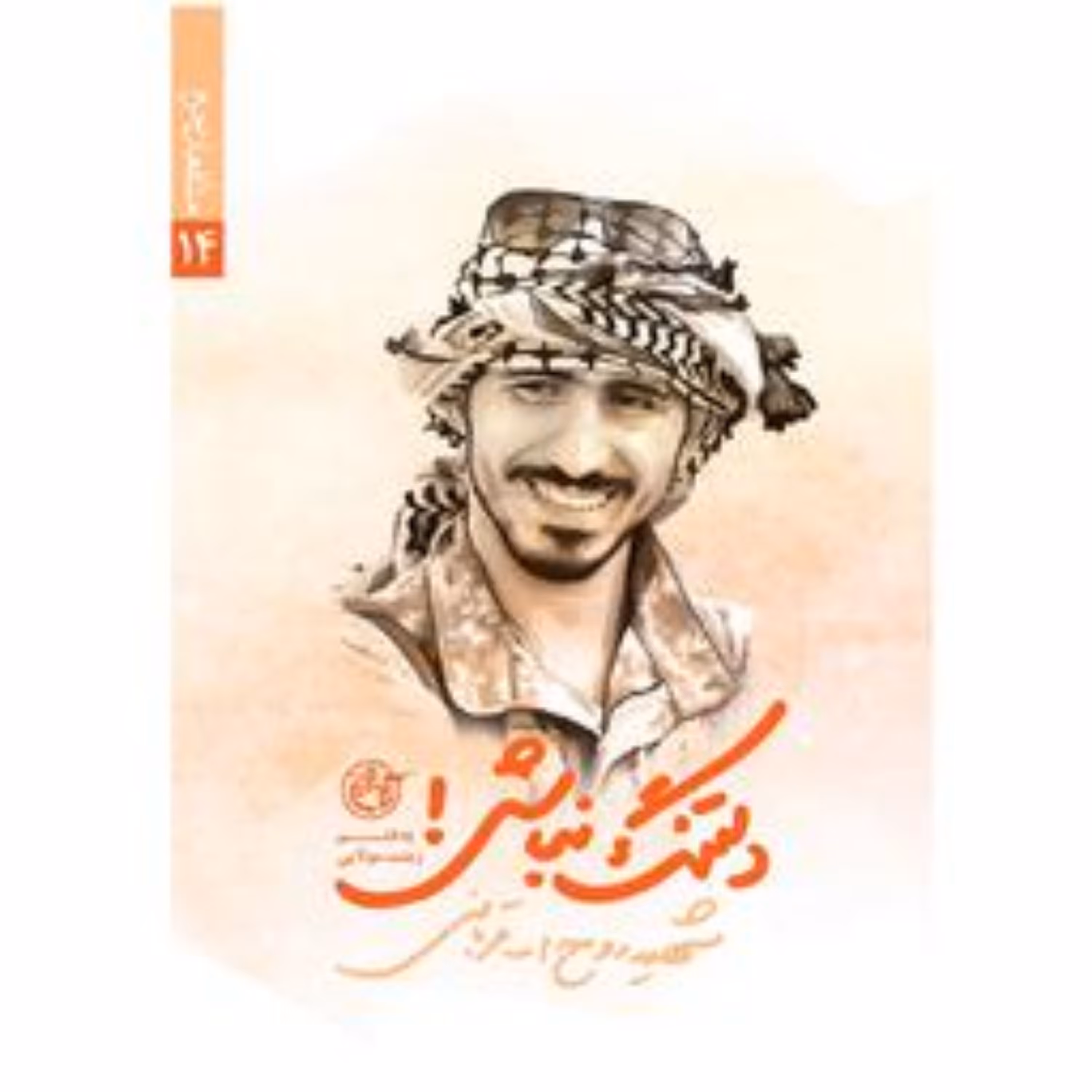 دلتنگ نباش-مدافعان حرم14-چاپ بیست و چهارم