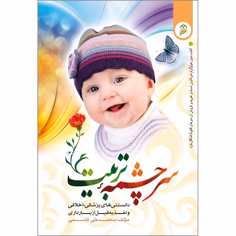 سرچشمه تربیت (دانستنی های پزشکی ، اخلاقی و تغذیه قبل از بارداری) نویسنده محمدعلی قاسمی - انتشارات نورالزهرا