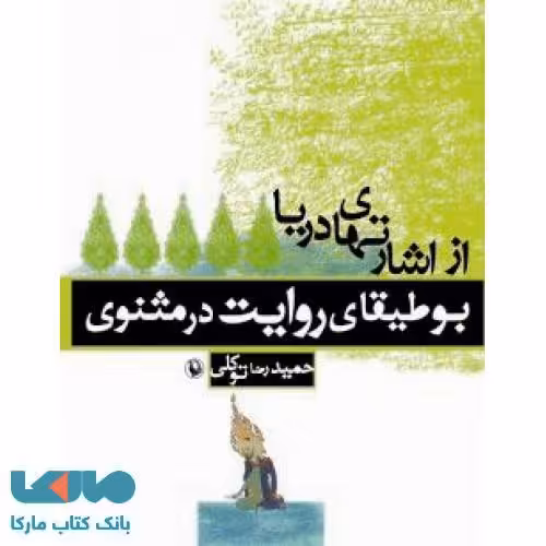از اشارتهای دریا نشر مروارید