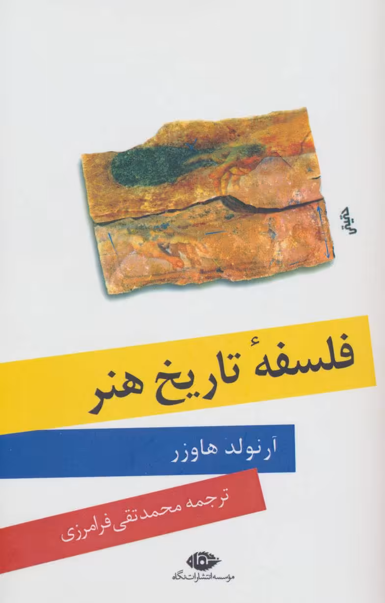 کتاب فلسفه تاریخ هنر