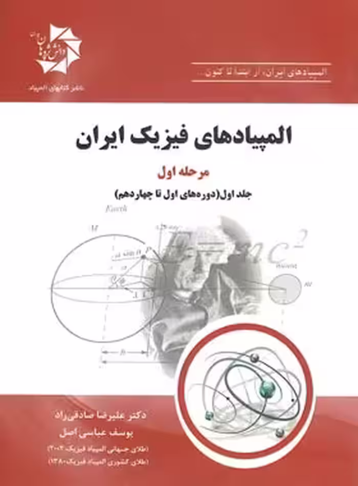 المپیادهای فیزیک ایران مرحله اول دانش پژوهان جوان (جلد اول) | چی بخونم