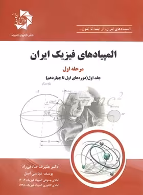 المپیادهای فیزیک ایران مرحله اول دانش پژوهان جوان (جلد اول) | چی بخونم