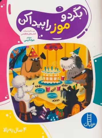 بگرد و موز راپیدا کن