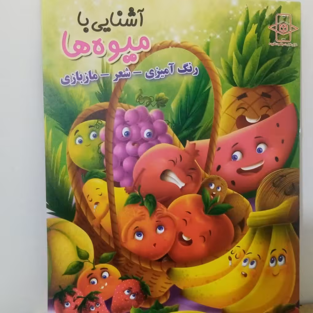 کتاب رنگ آمیزی رحلی آشنایی با میوه ها