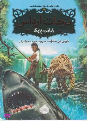 کتاب نجات ارداس خیانت بزرگ اثر تو یی تی سادرلند انتشارات پرتقال