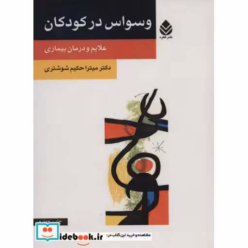 کتاب وسواس در کودکان (علایم و درمان بیماری) اثر میترا حکیم شوشتری