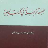 الصحیفه الزبرجدیه فی کلمات سجادیه اثر علامه حسن زاده آملی کتابگاه