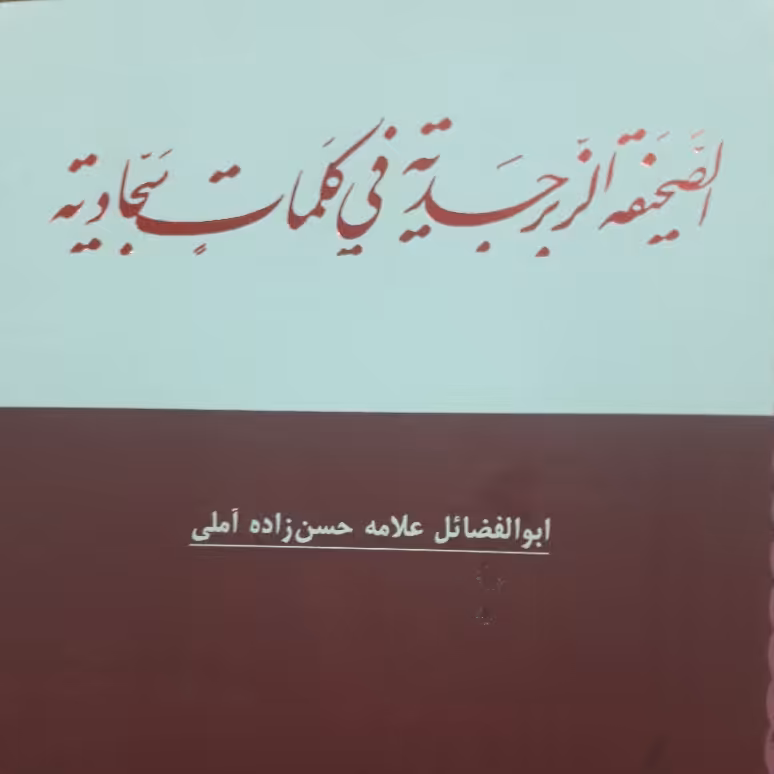 الصحیفه الزبرجدیه فی کلمات سجادیه اثر علامه حسن زاده آملی کتابگاه