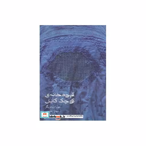 کتاب قهوه خانه کوچک کابل