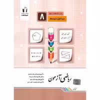 ریاضی آزمون هشتم جویامجد