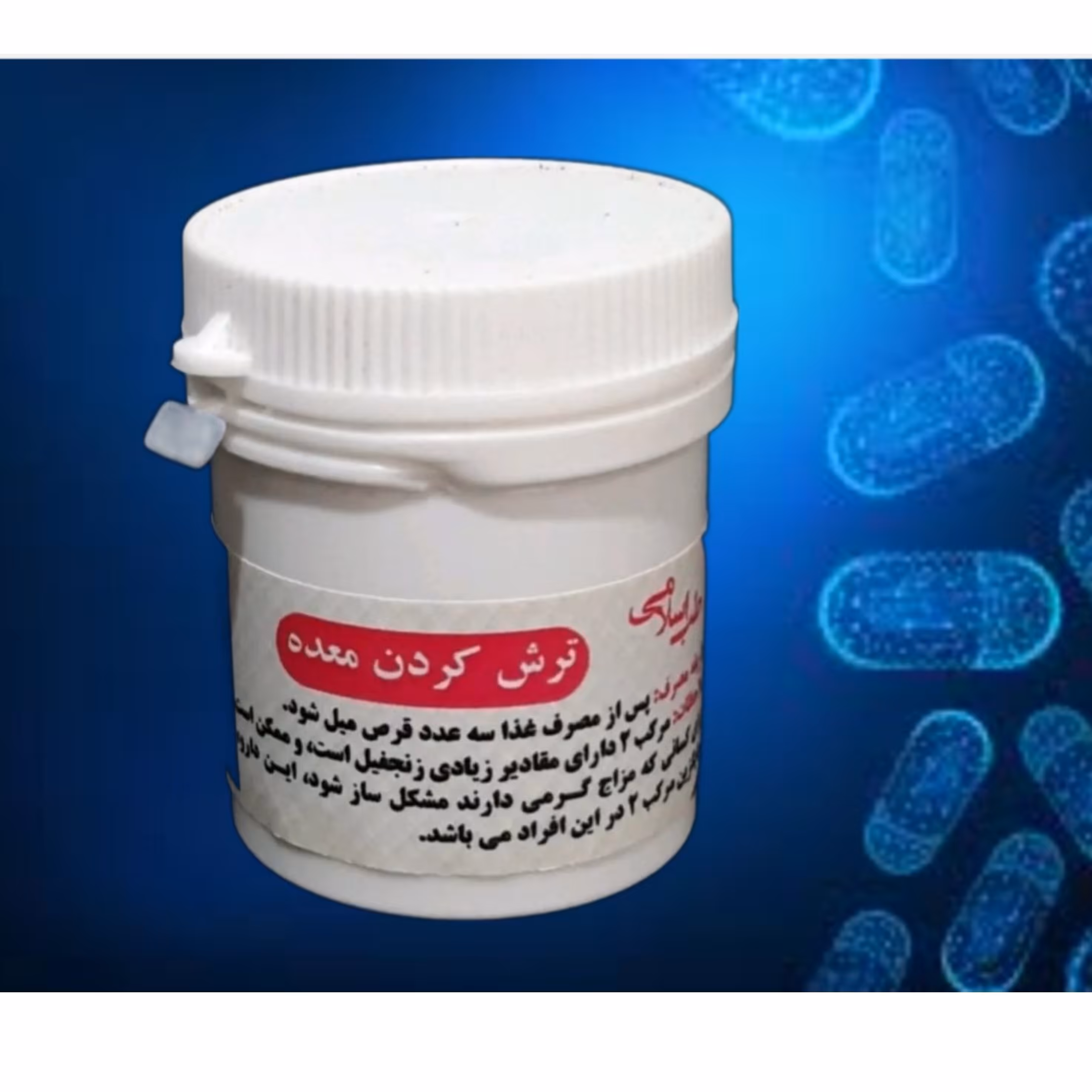 ترکیب گیاهی ترش کردن معده (به شکل فشرده) موسسه پژوهشی طبی بازرگانی سیمرغ (ترشی معده)