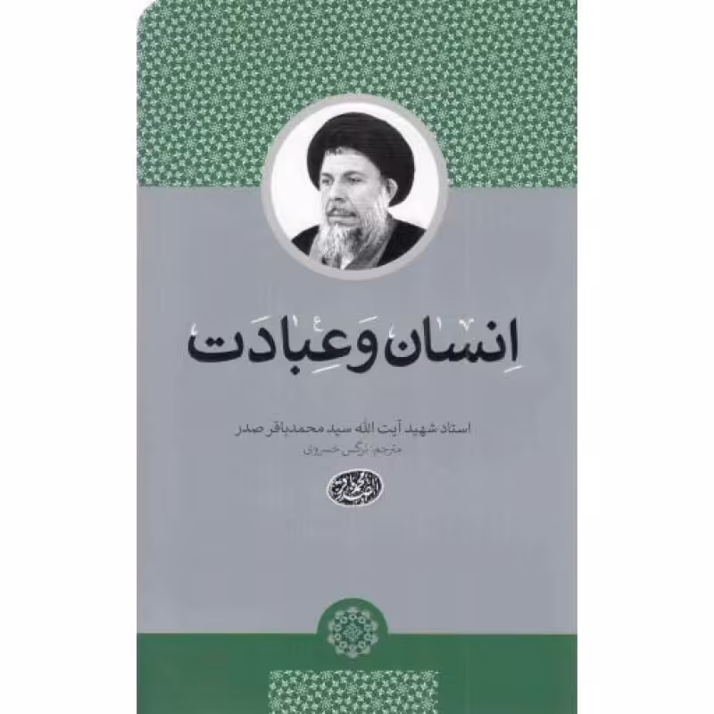 انسان و عبادت