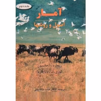 آمار جلد دوم (اصول و روشها)