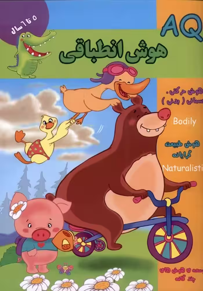 کتاب هوش انطباقی AQ پنج تا شش سال اثر گروه گاما