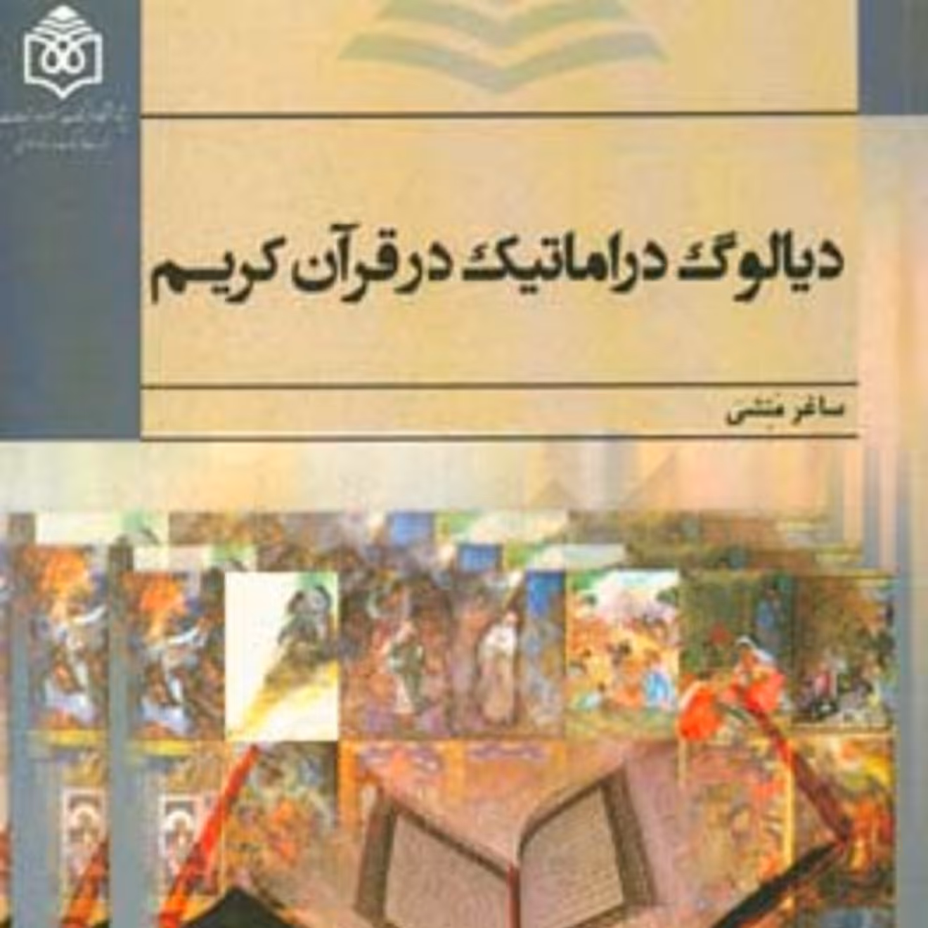 کتاب دیالوگ دراماتیک در قرآن کریم رویکرد گفتمان