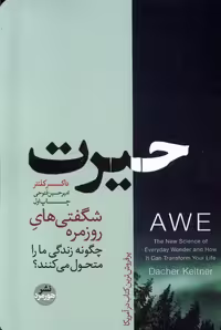 کتاب حیرت رقعی هورمزد اثر داکر کلتنر