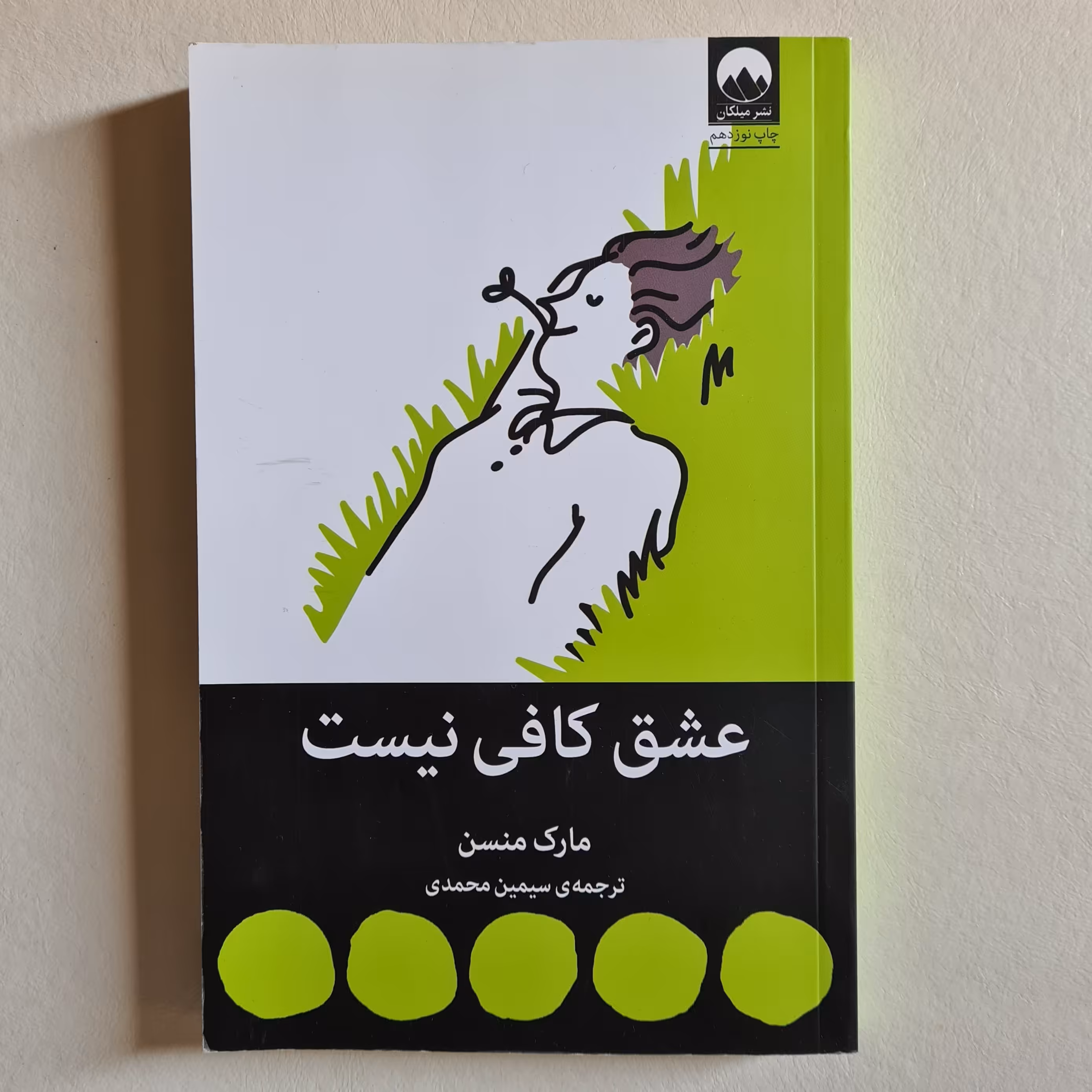 کتاب عشق کافی نیست اثر مارک منسن نشر میلکان