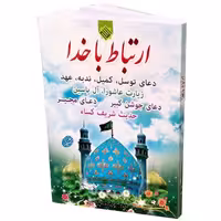 کتاب ارتباط باخدا ترجمه مهدی الهی قمشه ای انتشارت مشهور

