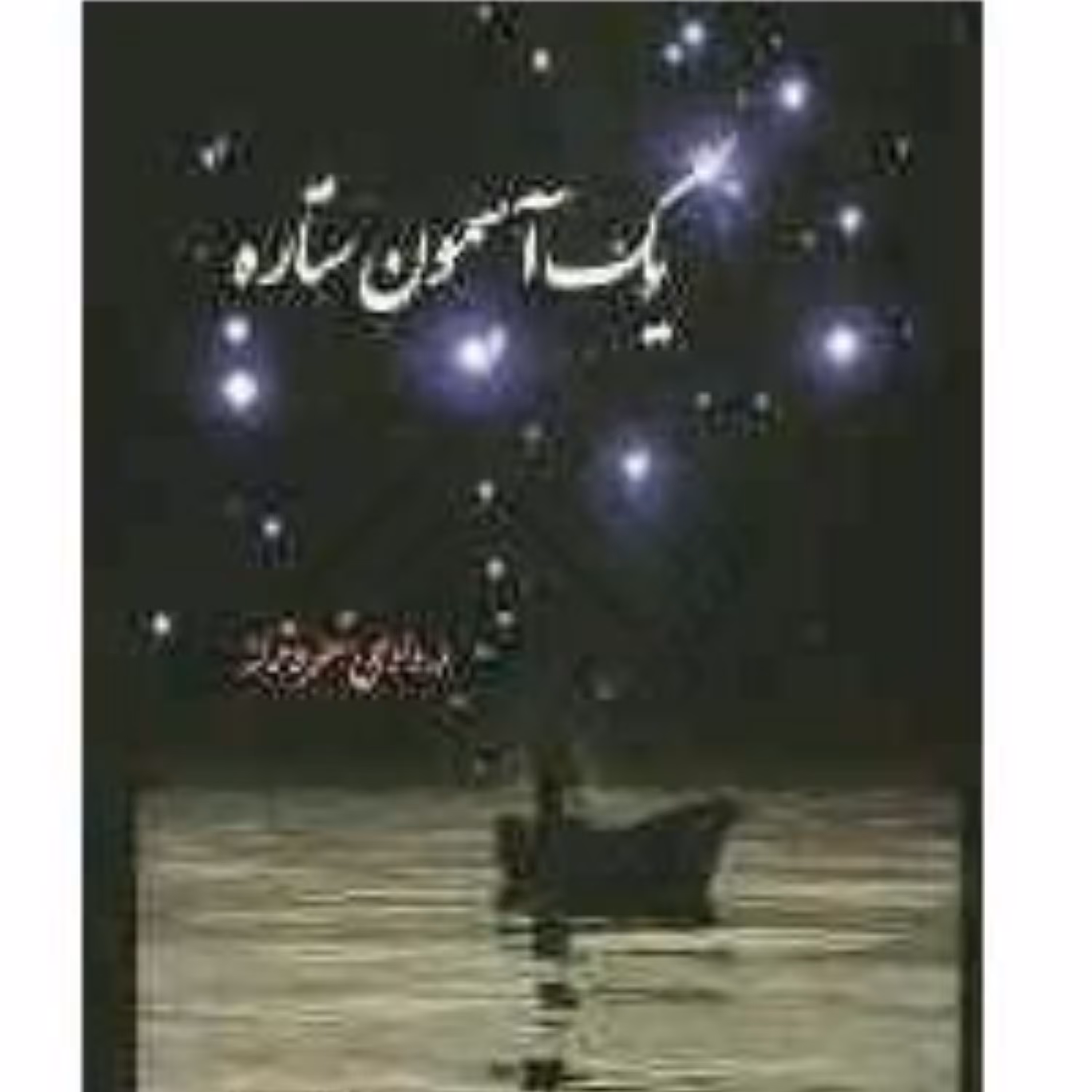 کتاب یک آسمون ستاره