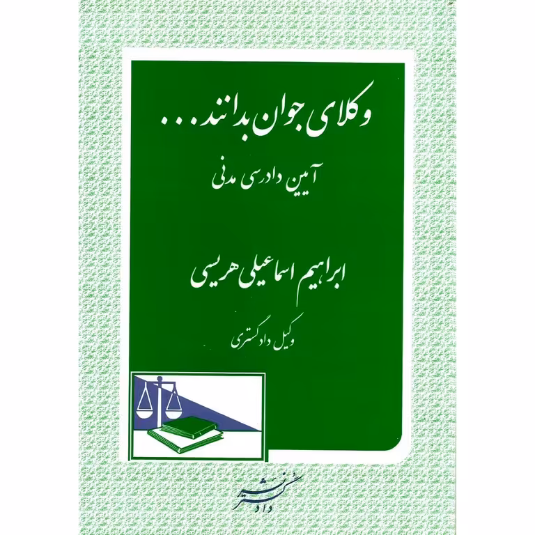 وکلای جوان بدانند ... آیین دادرسی مدنی (6)