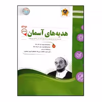 کتاب سوالات امتحانی پیام های آسمان ششم دبستان انتشارات اسفندیار