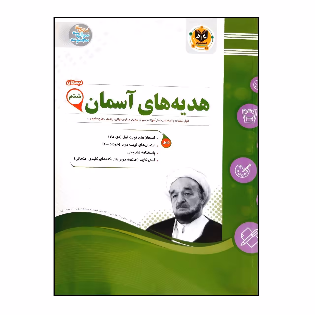 کتاب سوالات امتحانی پیام های آسمان ششم دبستان انتشارات اسفندیار
