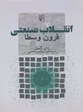 انقلاب صنعتی قرون وسطا - اثر ژان کمپل - انتشارات مرکز - چی بخونم