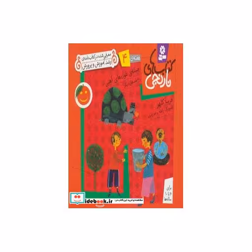 کتاب کتاب های نارنجی،هفته ی 4 (حمله ی غول های آهنی و 6 قصه دیگر) اثر فریبا کلهر