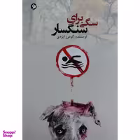 کتاب سگي براي سنگسار اثر گودرز ايزدي انتشارات نو نوشت