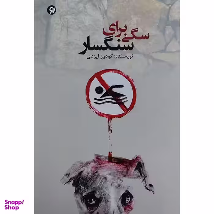 کتاب سگي براي سنگسار اثر گودرز ايزدي انتشارات نو نوشت
