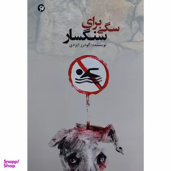 کتاب سگي براي سنگسار اثر گودرز ايزدي انتشارات نو نوشت