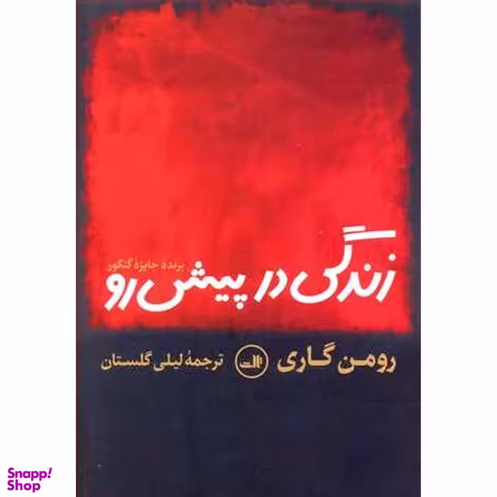 کتاب زندگی در پیش رو اثر رومن گاری نشر ثالث