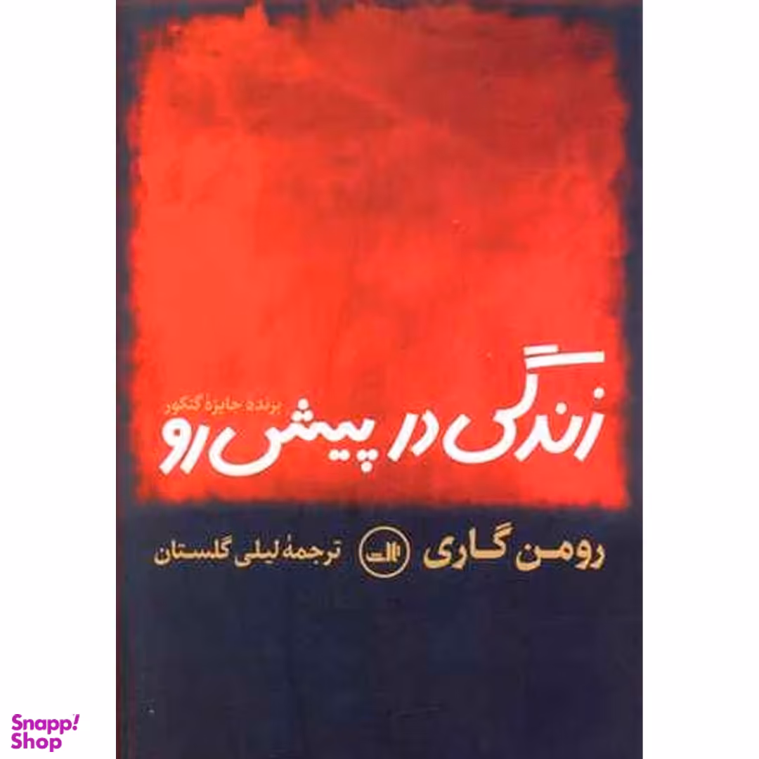 کتاب زندگی در پیش رو اثر رومن گاری نشر ثالث