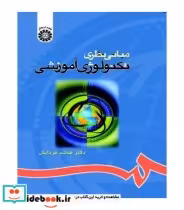 قیمت و خرید کتاب مبانی نظری تکنولوژی آموزشی | ایده بوک