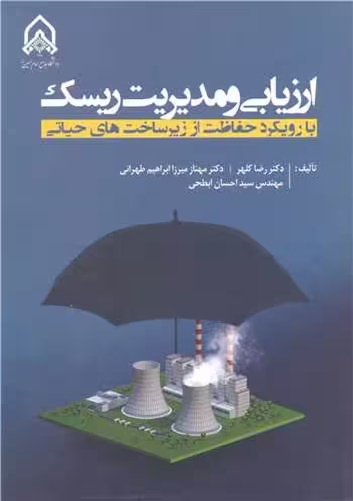 کتاب ارزیابی و مدیریت ریسک با رویکرد حفاظت از زیرساخت های حیاتی