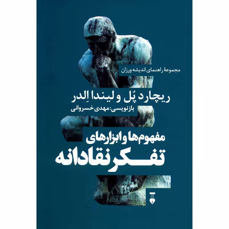 کتاب مفهوم ها و ابزارهای تفکر نقادانه اثر ریچارد پل