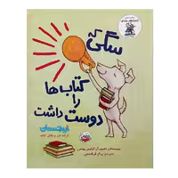 کتاب «سگی که کتاب‌ها را دوست داشت» نوشته لوئیس ییتس ترجمه پیام ابراهیمی / انتشارات چکهdog loves books