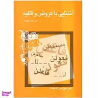 کتاب آشنایی با عروض و قافیه اثر سیروس شمیسا نشر میترا