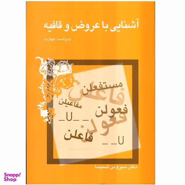 کتاب آشنایی با عروض و قافیه اثر سیروس شمیسا نشر میترا