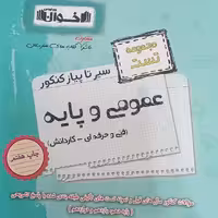 کتاب تست سیر تا پیاز کنکور عمومی و پایه ویژه فنی و حرفه‌ای و کار دانش اثر جمعی از نویسندگان انتشارات اخوان