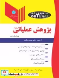قیمت و خرید کتاب پژوهش عملیاتی جلد اول | ایده بوک