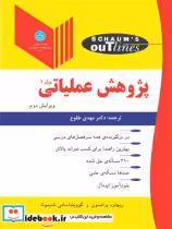 قیمت و خرید کتاب پژوهش عملیاتی جلد اول | ایده بوک