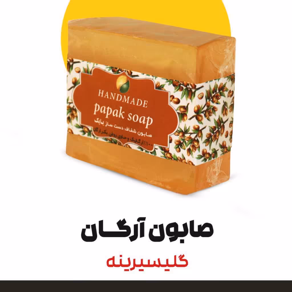 صابون آرگان گلیسیرینه 5ستاره فدک (دارونامه-لایه بردار)