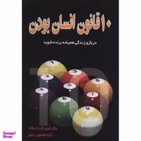 کتاب ده قانون انسان بودن اثر شری کارتر اسکات نشر نسل نواندیش