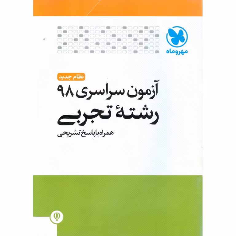 آزمون سراسری 98 تجربی مهروماه