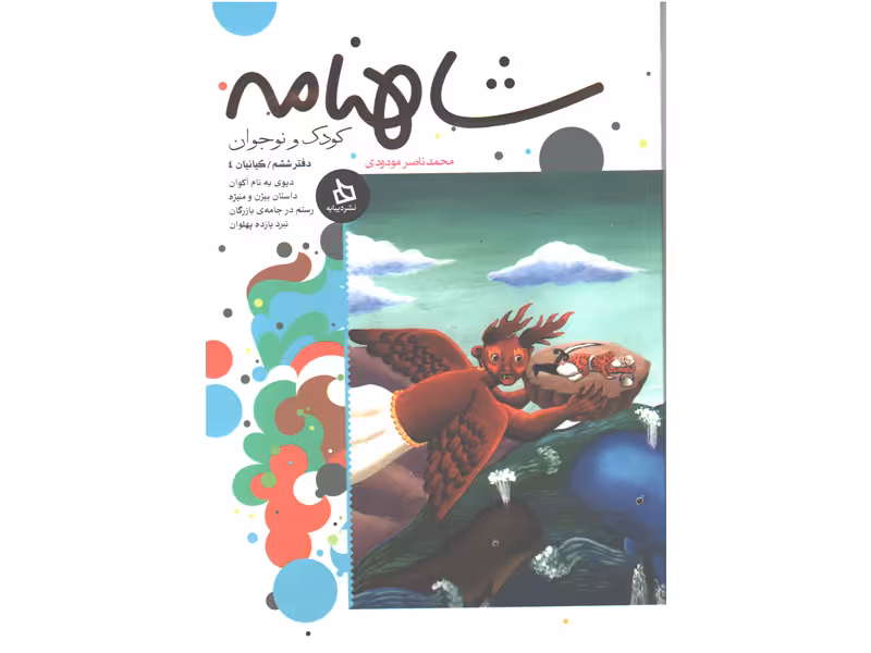 کتاب شاهنامه کودک و نوجوان دفتر ششم کیانیان 4 اثر محمد ناصر مودودی